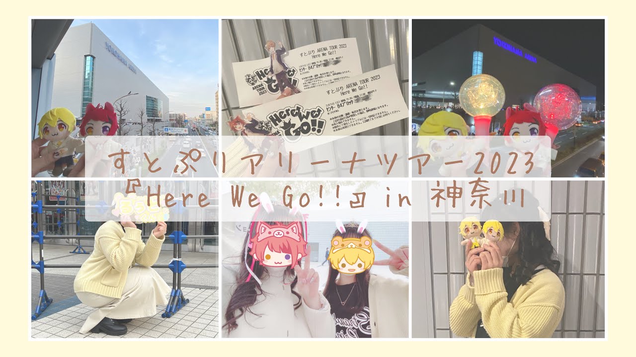 【Vlog】すとぷりアリーナツアー2023 『Here We Go!!』in 神奈川 🐹🌼
