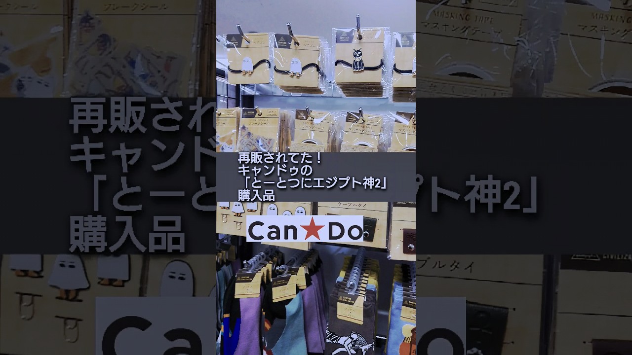 再販されてた！キャンドゥの「とーとつにエジプト神2」購入品#キャンドゥ#とーとつにエジプト神#プチプラdiary