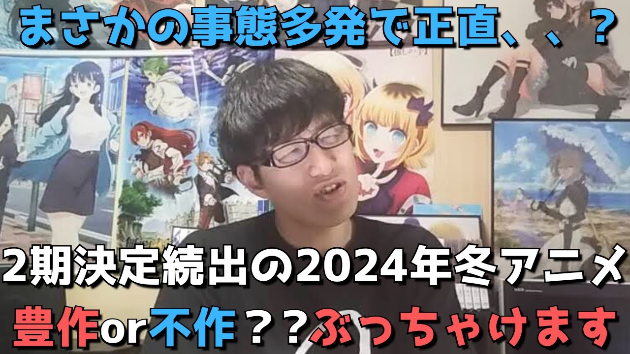 【2024年冬アニメ】開幕前は不作説も多かったが最終的にはぶっちゃけ豊作or不作？？正直すぎる見解語ります。