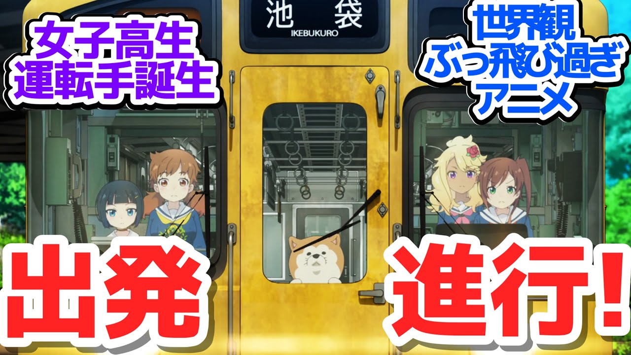 【新アニメ】『ガールズ＆パンツァー』の水島努監督が放つ、ぶっとびディストピアの電車×JKアニメ【終末トレインどこへいく？】第1話感想【反応/感想/アニメ/X/考察】