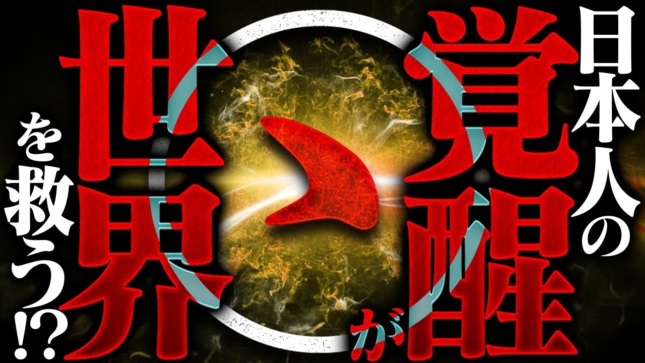 【日月神示】全ての日本人は〝救世主〟だった。