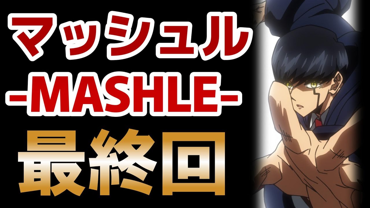 【マッシュル-MASHLE-　第2期】最終回！12話！(24話)！マッシュ君テストも頑張って、バトルも頑張ってたね！やっぱり○○なのがいいね！【2024年冬アニメ】