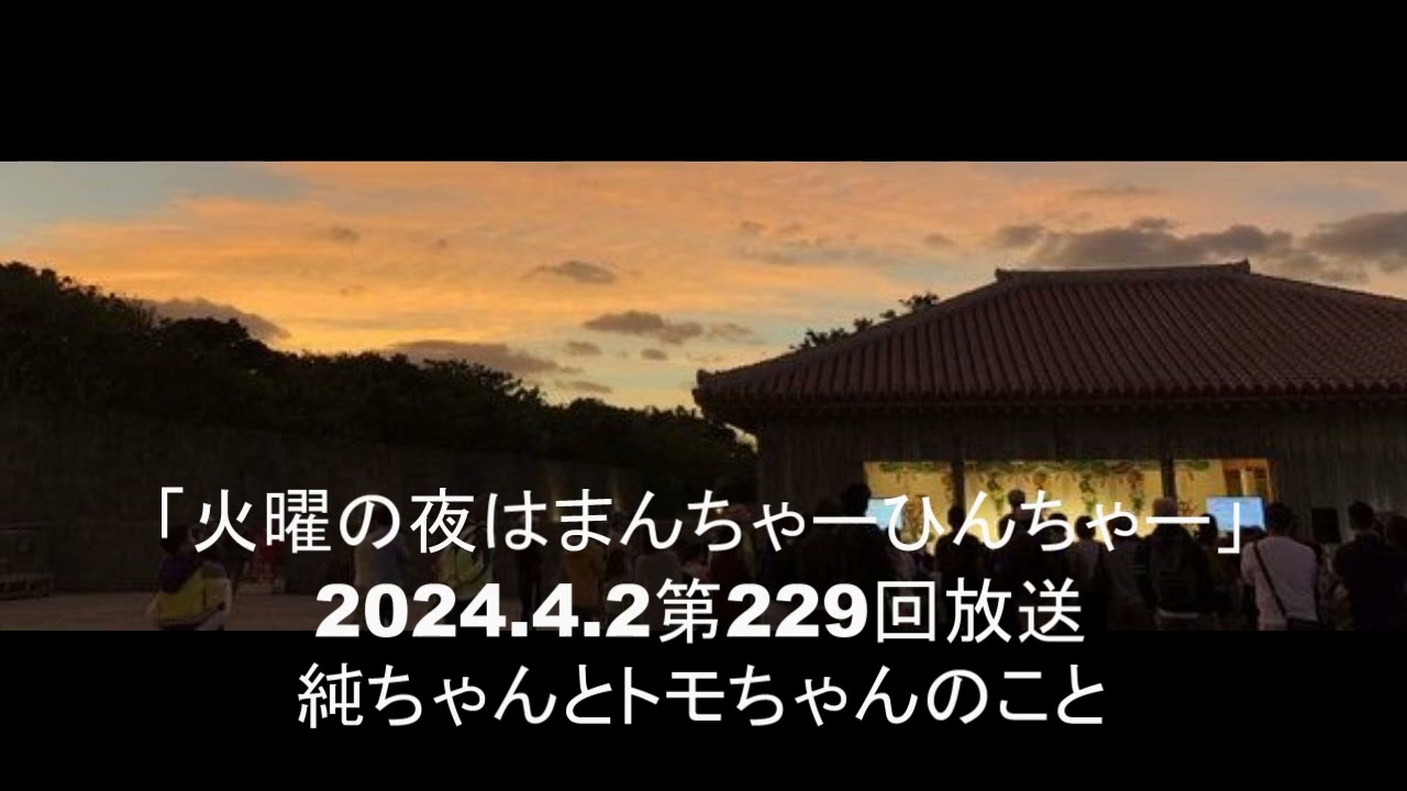 【期間限定(高山正樹の命尽きるまで）アーカイブ配信】火曜の夜はまんちゃーひんちゃー第229回放送 純ちゃんとトモちゃんのこと