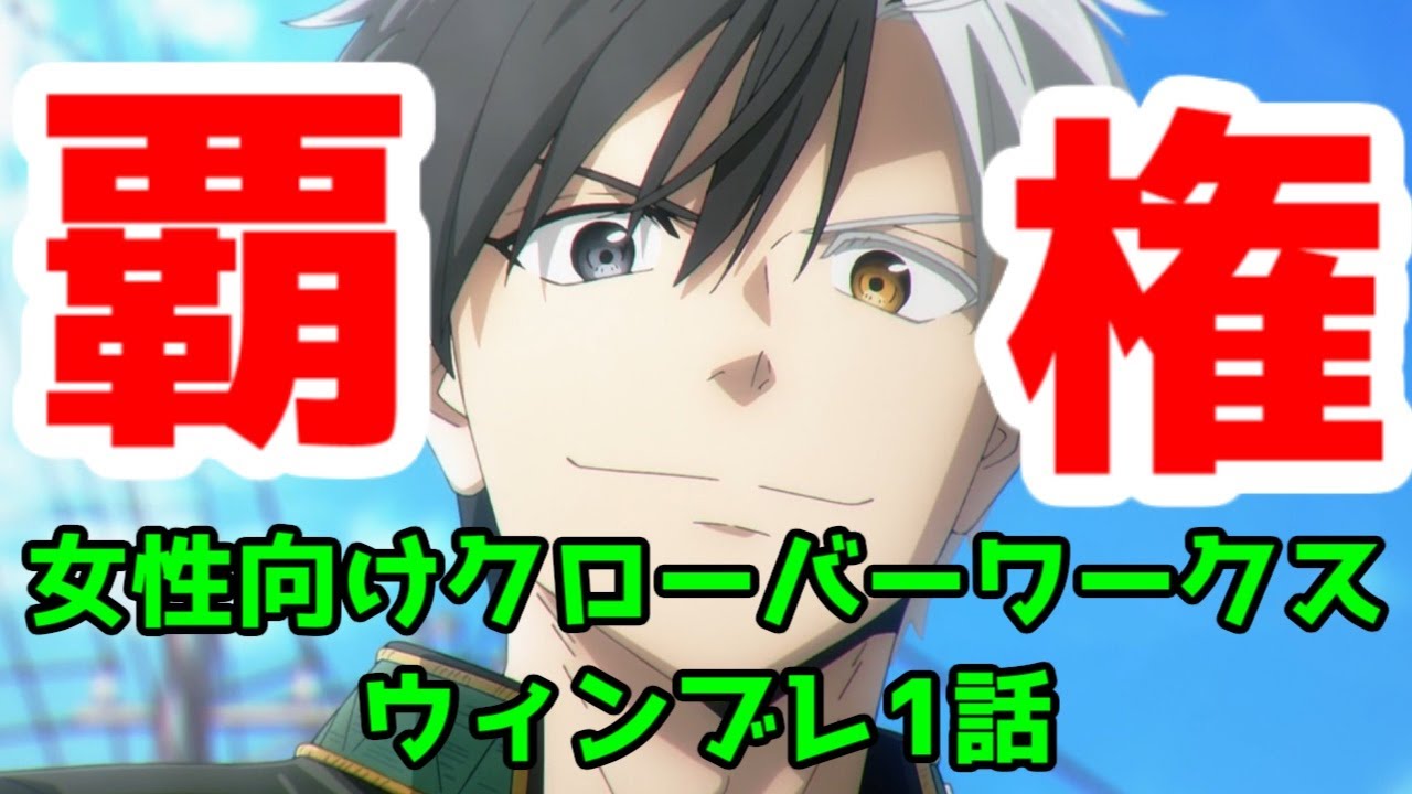 【覇権】「ウィンドブレーカー」1話アニメレビュー【女性向けクローバーワークス】【カッコいい】【東京24区リベンジャーズ】【WIND BREAKER】