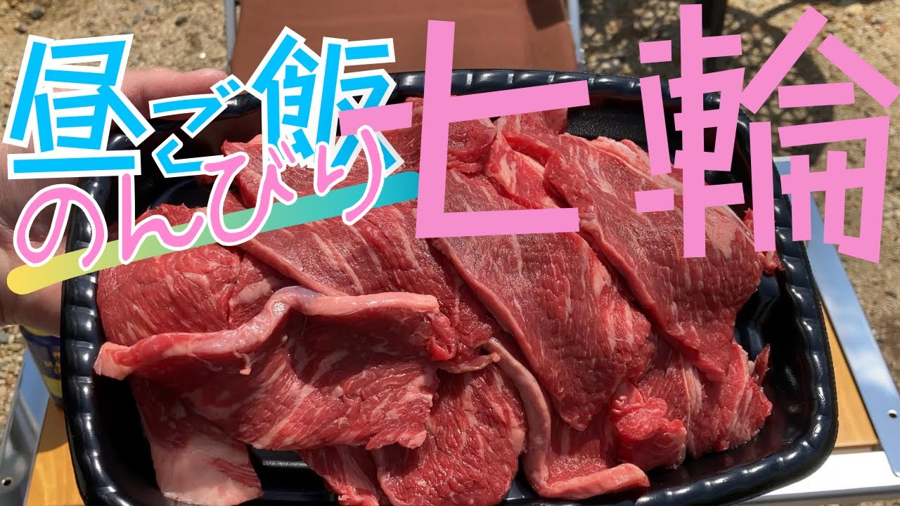 昼ご飯のんびり七輪 してみた【花粉】肉