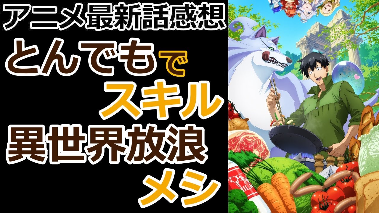 【感想】腹減るけど飯を食ってる姿って…見てると幸せになるなぁ【とんでもスキルで異世界放浪メシ】【レビュー】