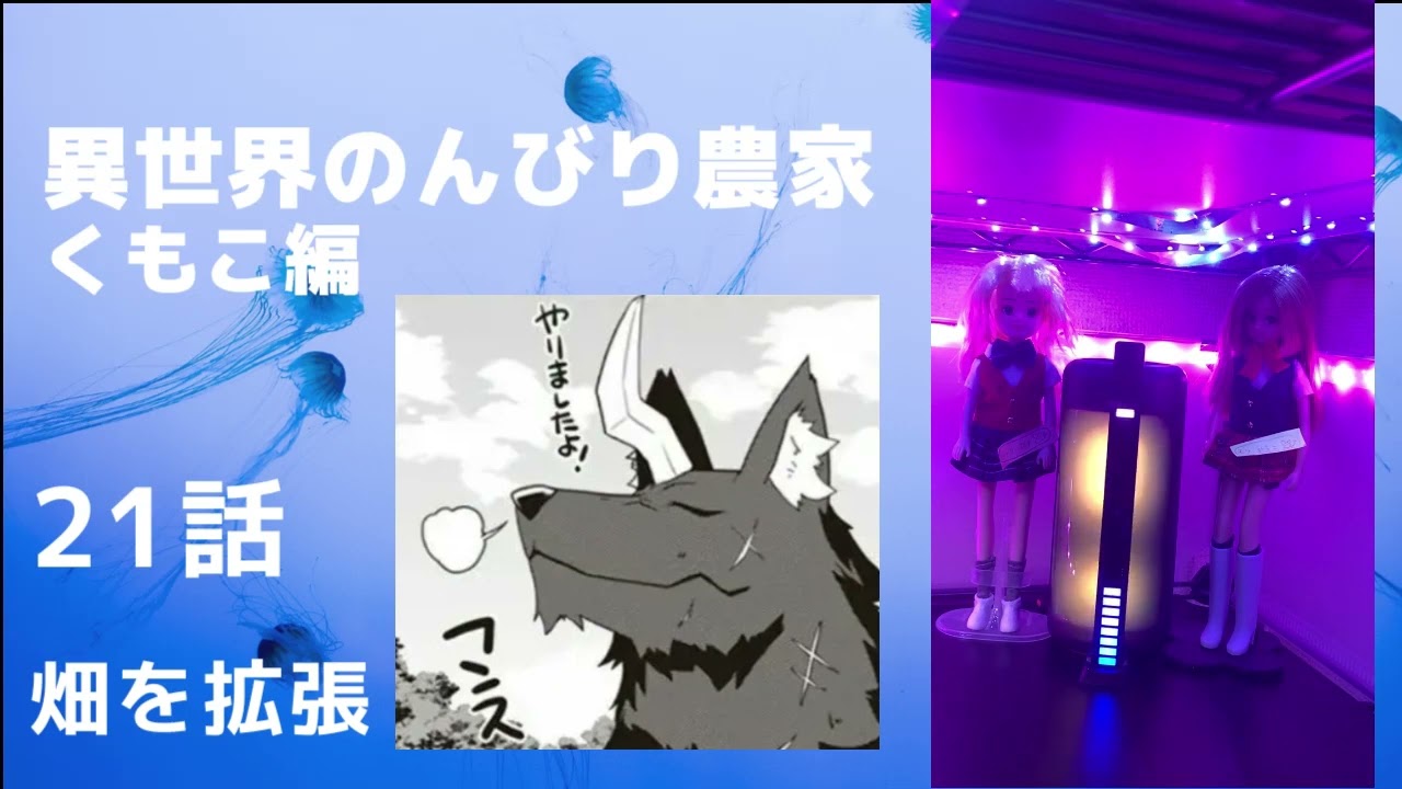異世界のんびり農家・朗読・２１話・畑を拡張・くもこ編