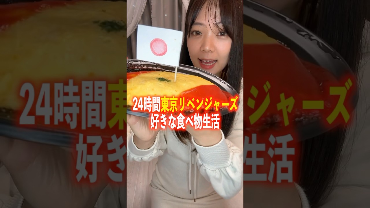 24時間東京リベンジャーズキャラの好きな食べ物生活。#飯テロ #モッパン #東リべ