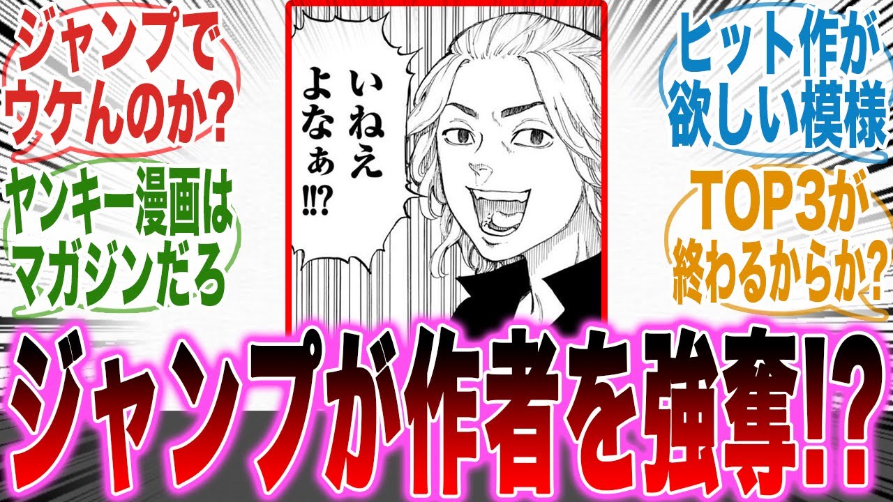 作者強奪！？少年ジャンプが東リベの作者を獲得して好き勝手してる件についてここで語ろうぜ！ｗ【ジャンプ】【東京リベンジャーズ】【東リベ】【炎上】【漫画】【考察】【アニメ】【みんなの反応集】【漫画反応集】