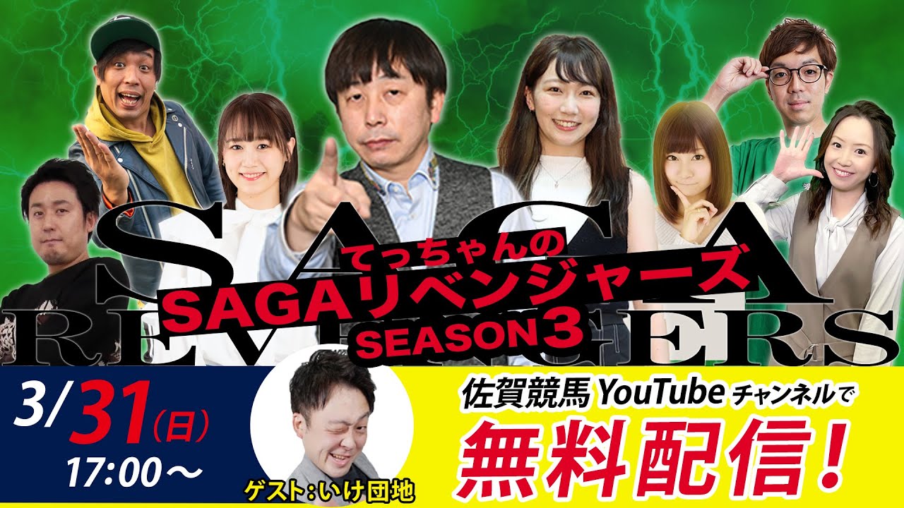 佐賀競馬|佐藤哲三＆いけ団地＆MC優希乃【SAGAリベンジャーズ】3＃85