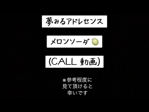 【夢アド】メロンソーダ (CALL動画)