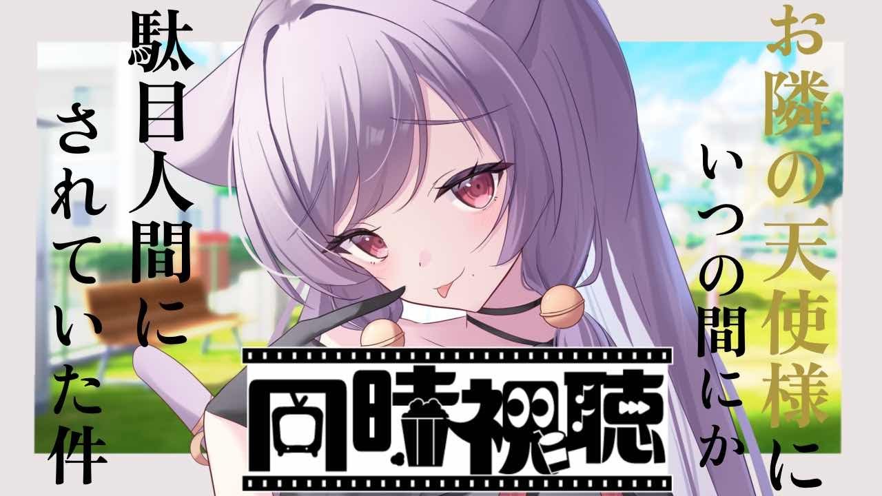 【同時視聴】「お隣の天使様にいつの間にか駄目人間にされていた件」EP11～12【#個人Vtuber/眠猫あおい】