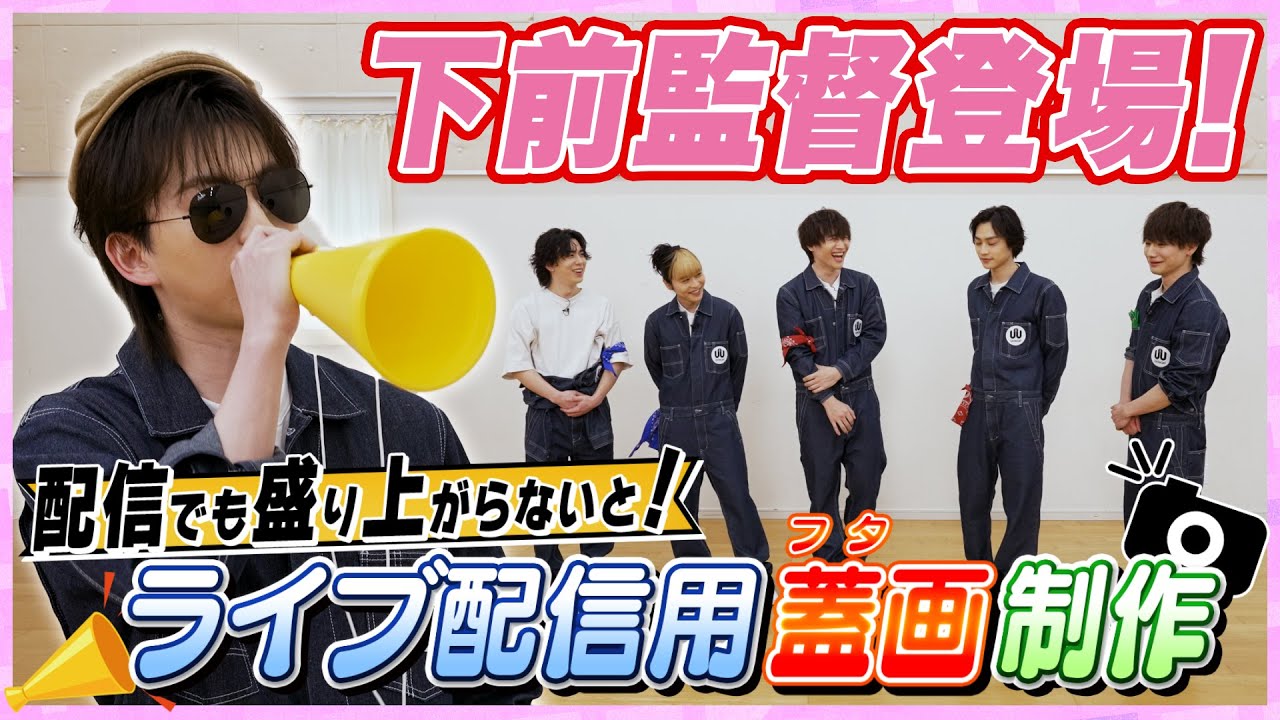 配信でも盛り上がらないと！～ライブ配信用蓋絵制作～