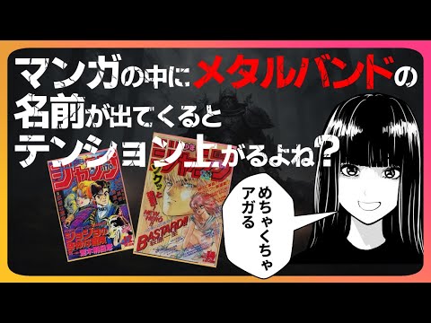 マンガを読んでいてメタルバンドの名前が出てくるとテンション上がる