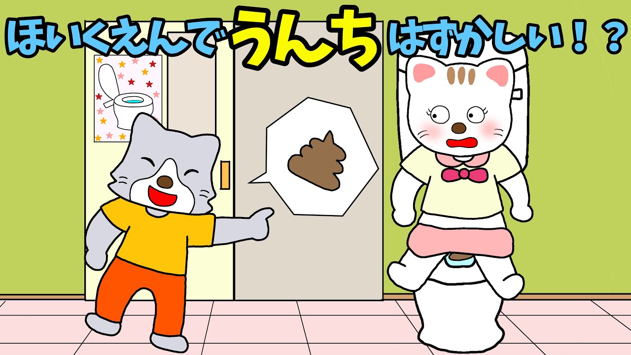 【アニメ 絵本読み聞かせ】学校のトイレでうんちができない子供とからかう子に読んでほしい絵本〜保育園でうんち恥ずかしい？〜