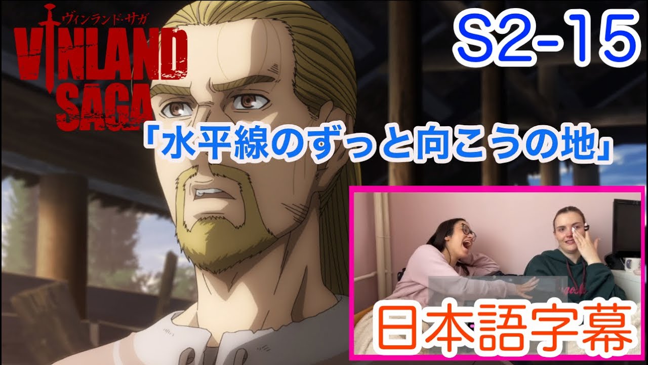 【ヴィンランド・サガS2-15より】ヴィンランドへ行くことが現実的な話となりテンションの上がるLM…日本語字幕／海外の反応