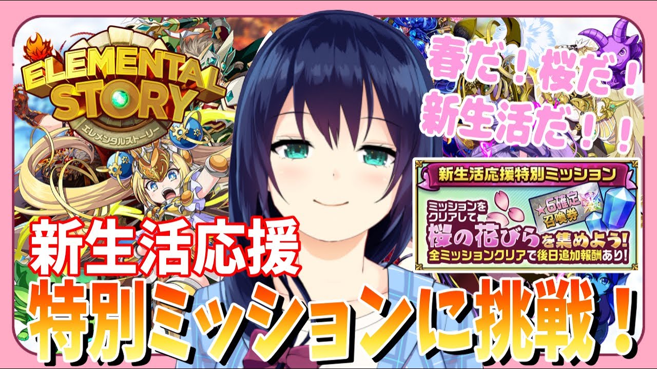 【エレスト】新生活応援特別ミッションに挑戦！