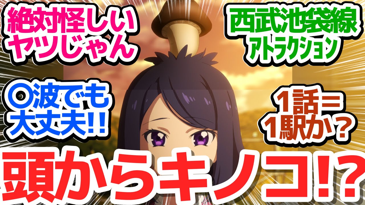 【東吾野】つ…〇波ｷﾀ━━━━(ﾟ∀ﾟ)━━━━!!　そしてめちゃくちゃ胡散臭い頭からキノコ生やした人が登場【終末トレインどこへいく？】第2話感想【反応/感想/アニメ/X/考察】