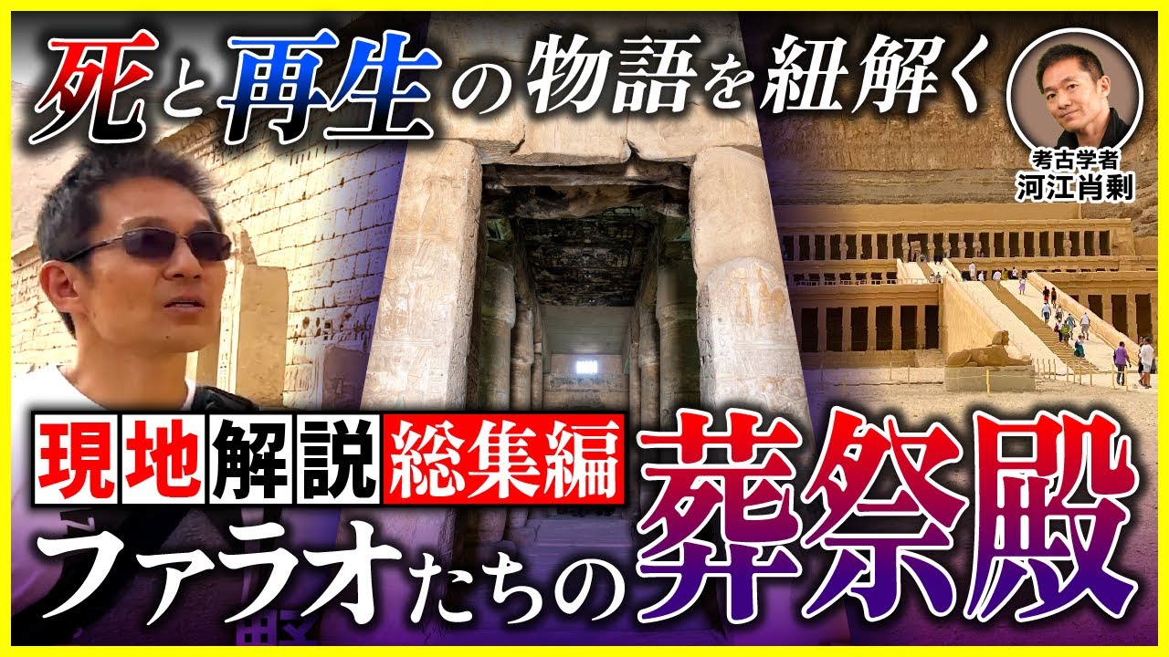 【完全保存版】ファラオたちの葬祭殿：荘厳なる葬祭殿から解き明かされる古代エジプト“死と再生の物語”とは（アビドス・メディネトハブ・ハトシェプスト・セティ1世・ラメセス3世・考古学・歴史・遺跡）