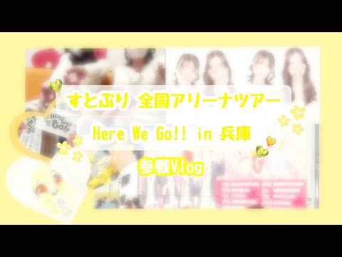 🌻Vlog / すとぷりアリーナツアーHere We Go!! in兵庫 に参戦した1日♡さやとあや