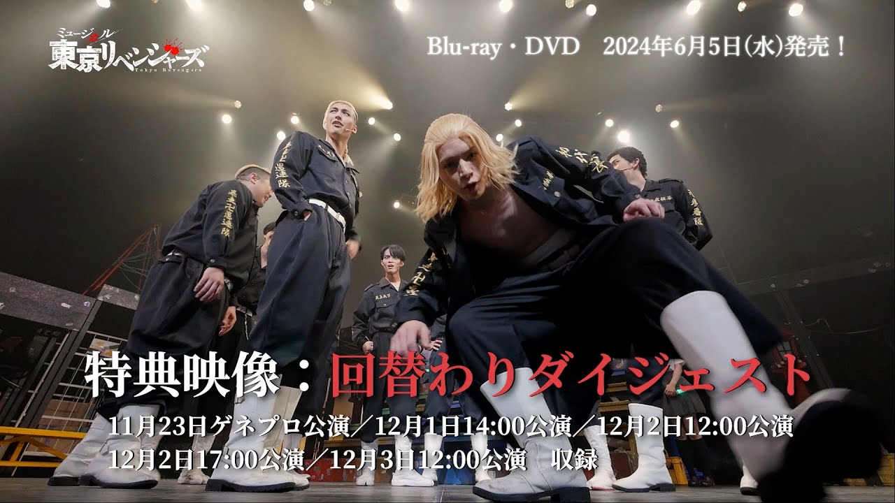 ミュージカル「東京リベンジャーズ」DVD/Blu-ray　CM