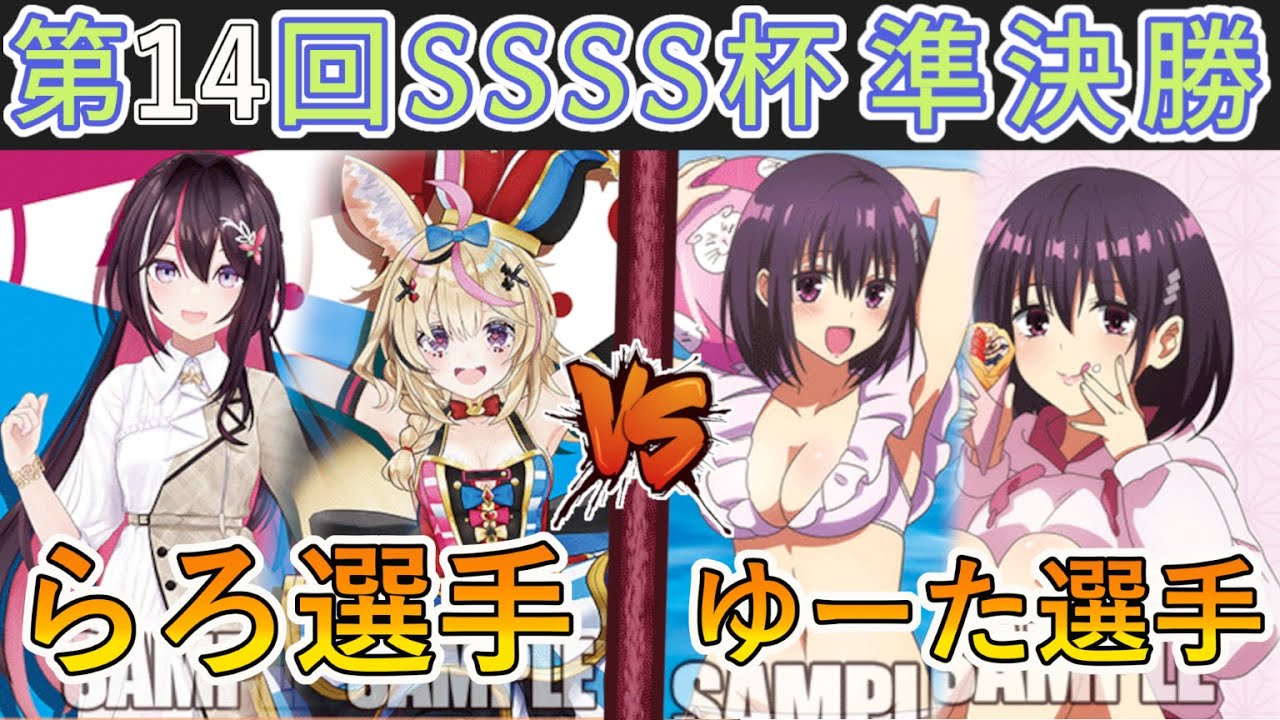 ［WS/ヴァイス］第14回SSSS杯準決勝　ホロライブVSあやかしトライアングル［CS対戦動画］