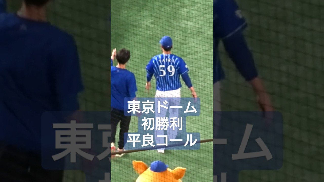 東京ドーム初勝利でどてかいコールを浴びる平良拳太郎投手とスターマン