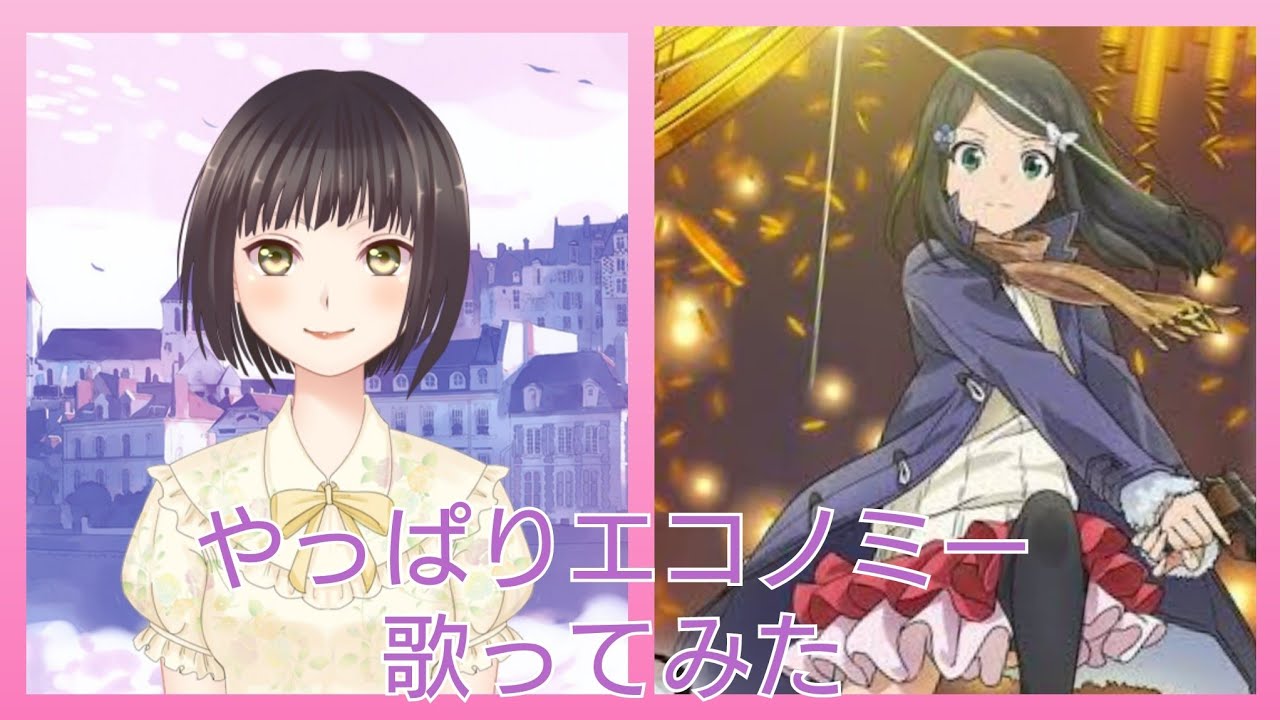 [ #歌ってみた ] #やっぱりエコノミー [aquamarine] #YABI×YABI #ろうきん #老後に備えて異世界で金貨８万枚貯めます