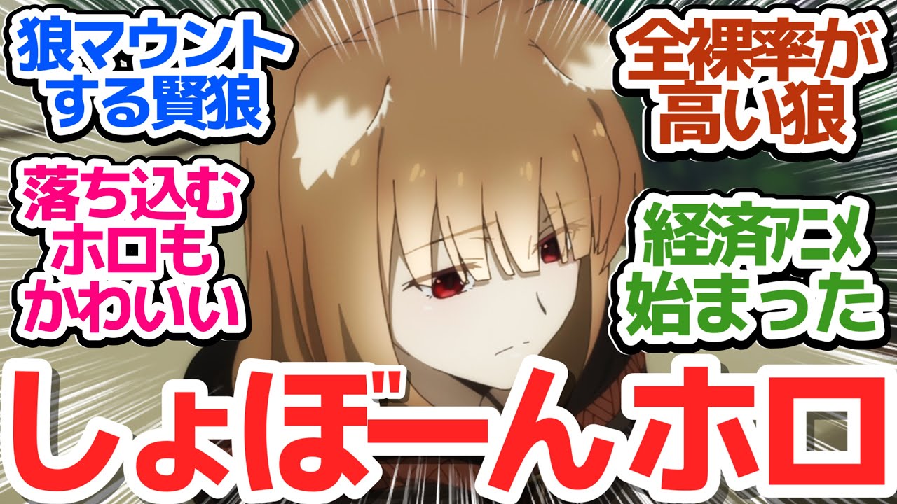 【笑えない冗談】狼マウントにロレンスさんキレる…落ち込むけどただでは転ばないホロさんが超カワイイ【狼と香辛料 MERCHANT MEETS THE WISE WOLF】第2話感想