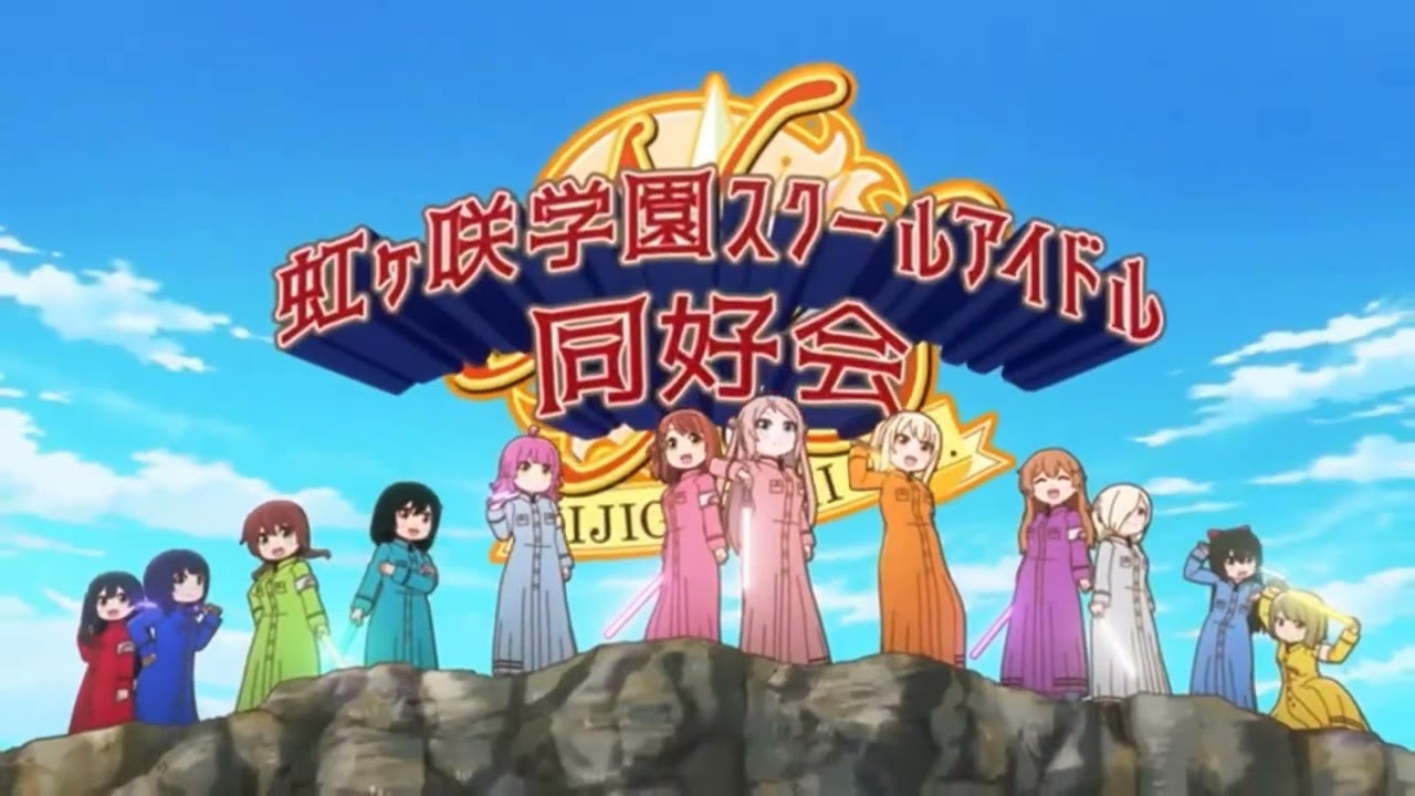 【虹ヶ咲】繚乱！ビクトリーロード【にじよんあにめーしょん2 1話】