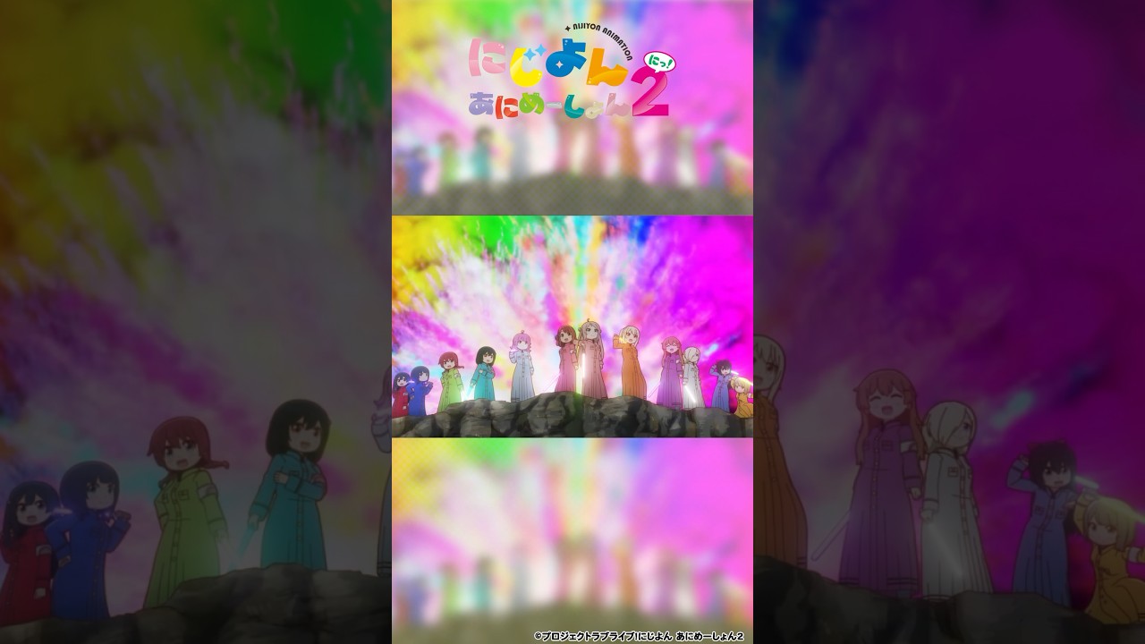 🌈#にじよんあにめーしょん2 4/12(金)第2話放送🌈毎週金曜21:54~YouTubeにて最新話プレミア公開✨#lovelive #虹ヶ咲