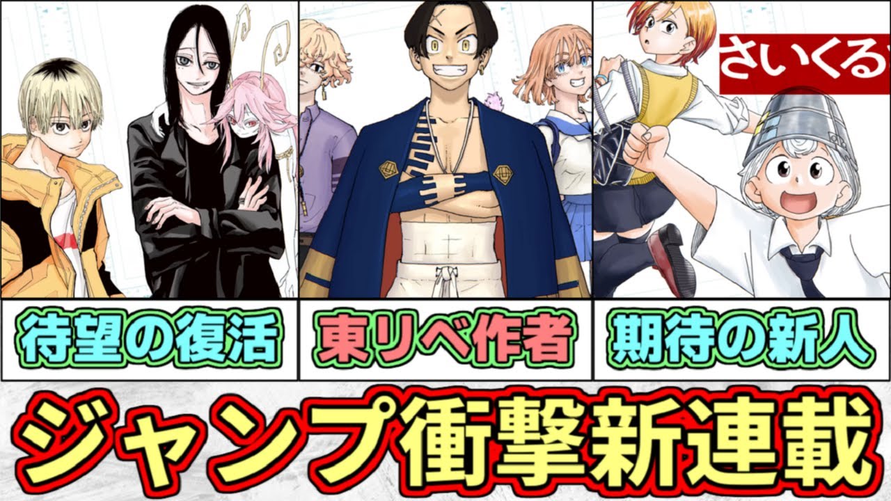 【衝撃】マガジンの看板作家が参戦！少年ジャンプ３連弾新連載を徹底検討【ゆっくり解説】【願いのアストロ】【東京リベンジャーズ】【極東ネクロマンス】【さいくるびより】