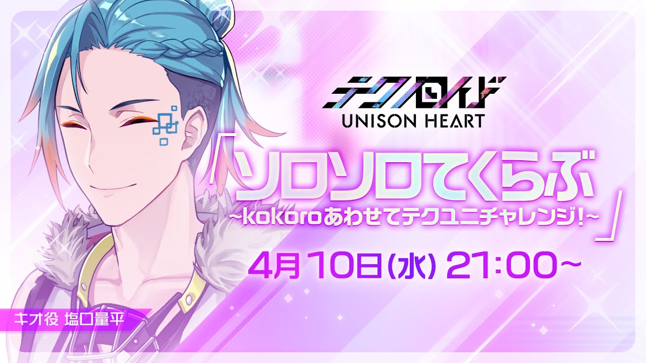 ソロソロてくらぶ〜kokoroあわせてテクユニチャレンジ！〜（#62 2024.4.10. OA）