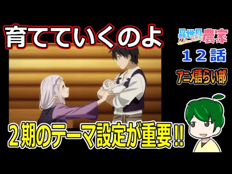 【異世界のんびり農家１２話】これからも育てて広がっていく農家の輪【第８８回語らい部】感想