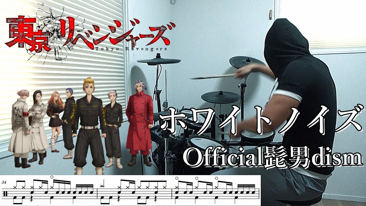 【ドラム譜】ホワイトノイズ / Official髭男dism（東京リベンジャーズ 聖夜決戦編 OP）ドラム 叩いてみた【DRUM COVER】