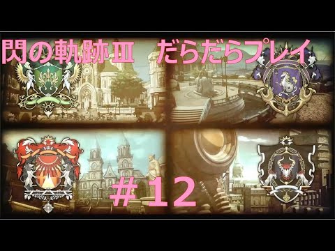 【閃の軌跡Ⅲ】#12 だらだらと振り返りプレイ！ Northern War、黎の軌跡Ⅱにむけて！　#ライブ配信 #閃の軌跡NW #閃の軌跡Ⅲ #英雄伝説