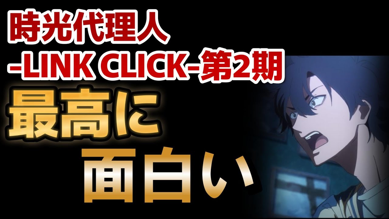 【時光代理人 -LINK CLICK-　第2期】1話！やっぱり最高に面白い！【2024年春アニメ】