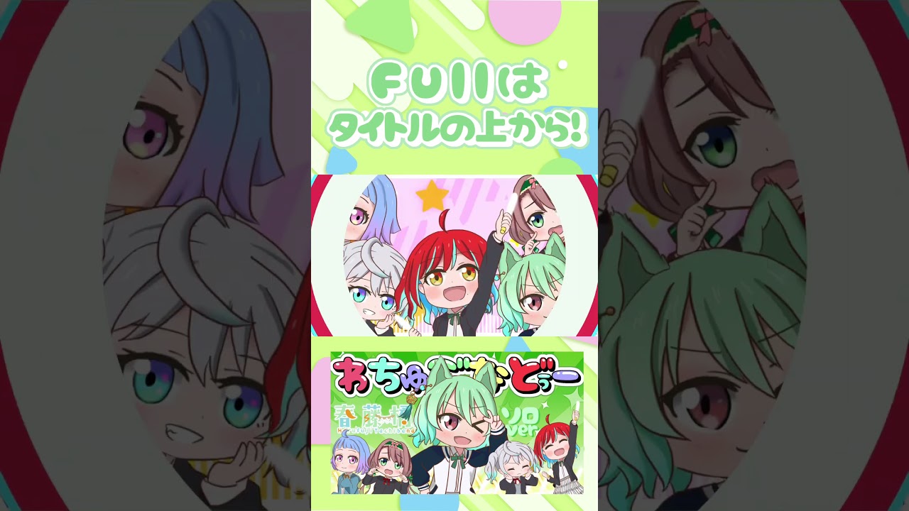 【歌ってみた】【にじよん】わちゅごなどぅー/虹ヶ咲スクールアイドル同好会 #short 【ラブライブ】【春藤橘】