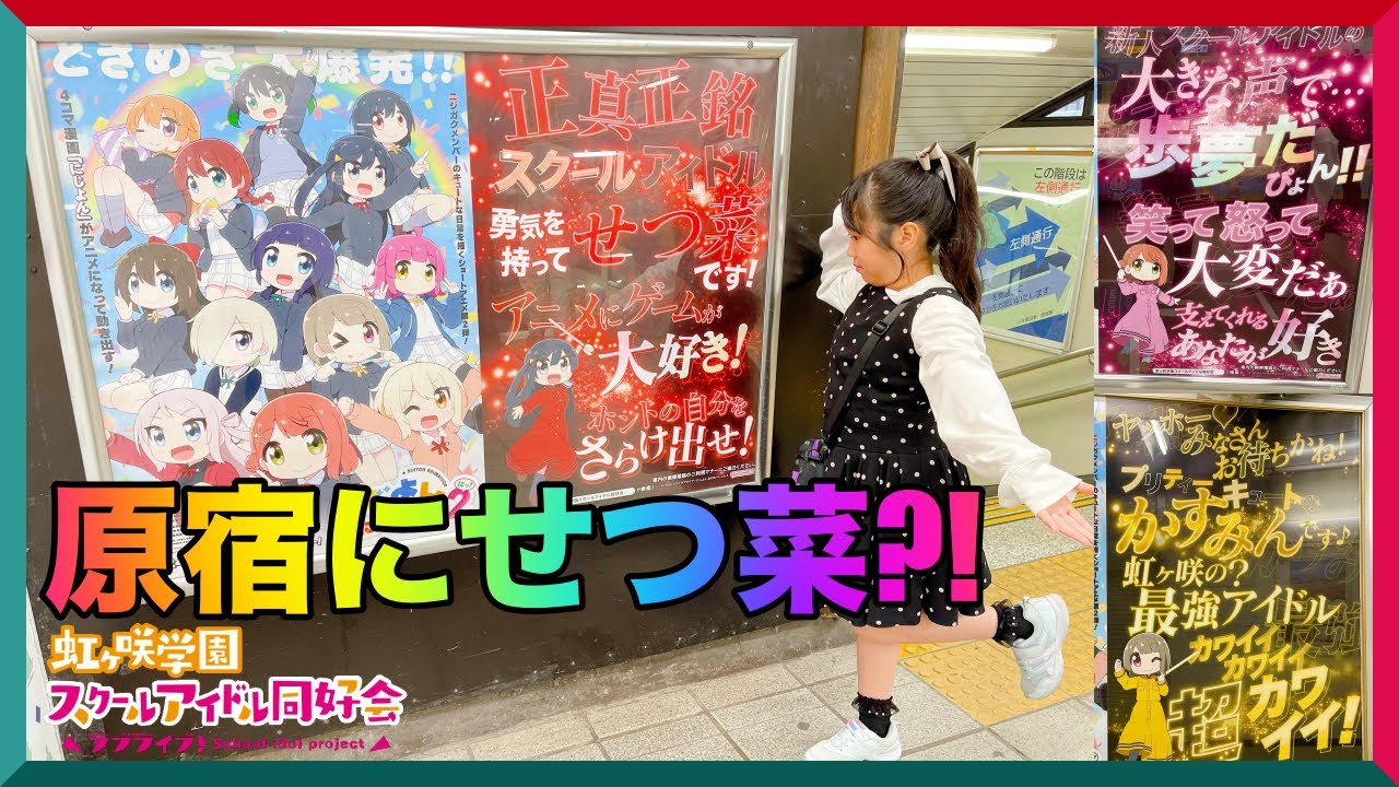 原宿に優木せつ菜?!虹ヶ咲応援ポスターラリーに挑戦！東京・山手線駅を周って7日間限定12駅のコンプリートを目指す！ニジガク繚乱ビクトリーロードのポスター探しの旅【にじよんあにめーしょん２放送記念】