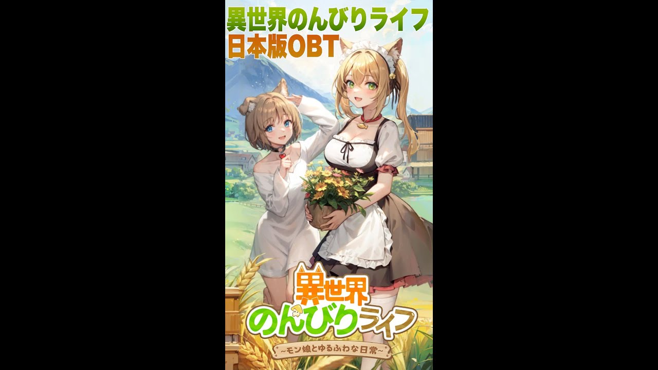 【いせのん】異世界のんびりライフ日本版OBT序盤プレイ