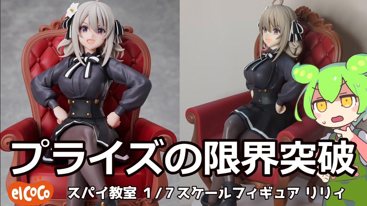 【クレーンゲーム】ずんだもんのクレゲ日記46　限界超えてクオリティがヤバイ！スパイ教室１/７スケールフィギュアリリィを獲得・開封してみた【スパイ教室】