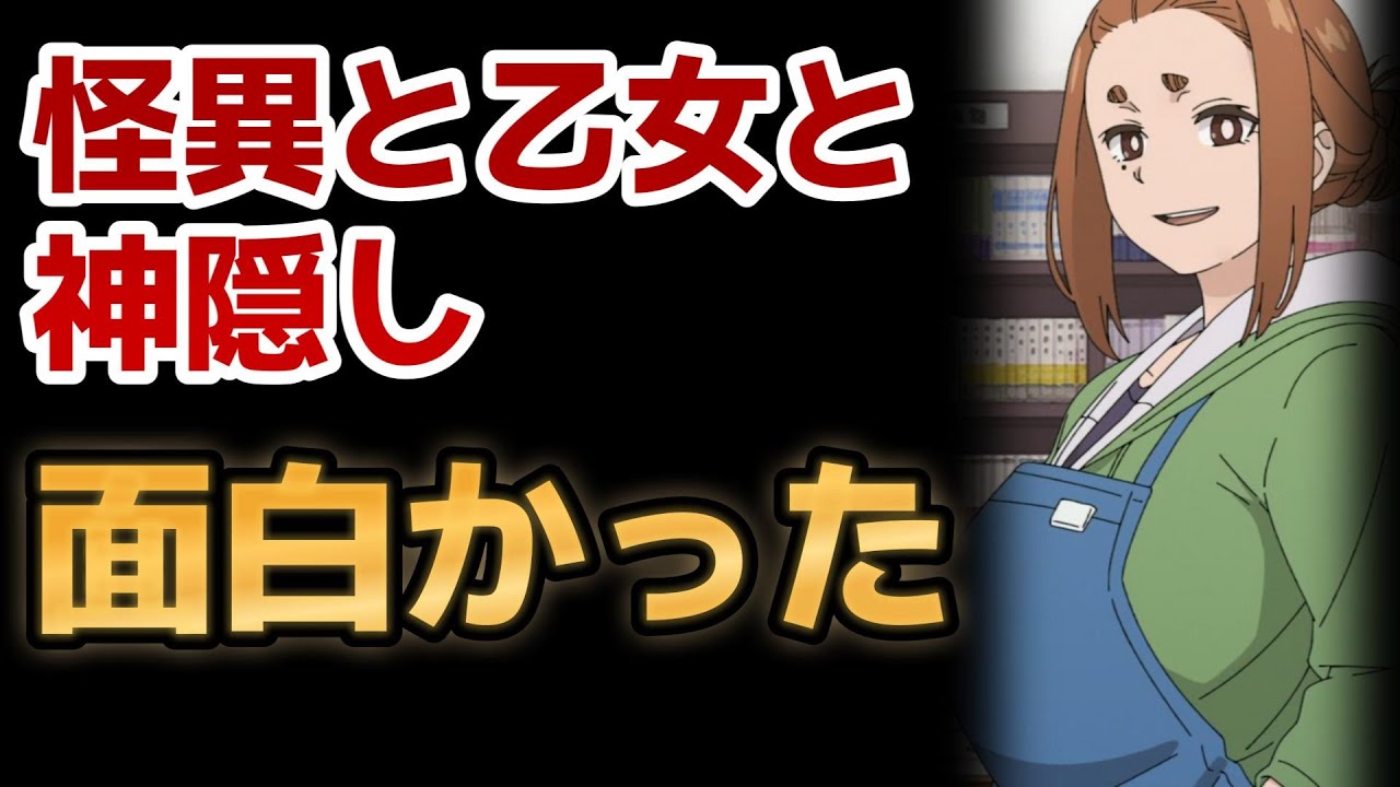【怪異と乙女と神隠し】1話！めちゃ良かったね！やっぱり○○はワクワクするね！【とと神】【2024年春アニメ】
