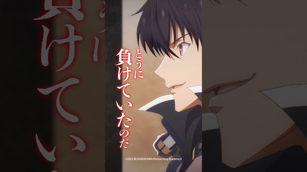 TVアニメ「魔王学院の不適合者Ⅱ」1stクール振り返りPV①｜2ndクールは2024年4月12日2400～より各局にて放送開始！ #魔王学院の不適合者 #魔王学院