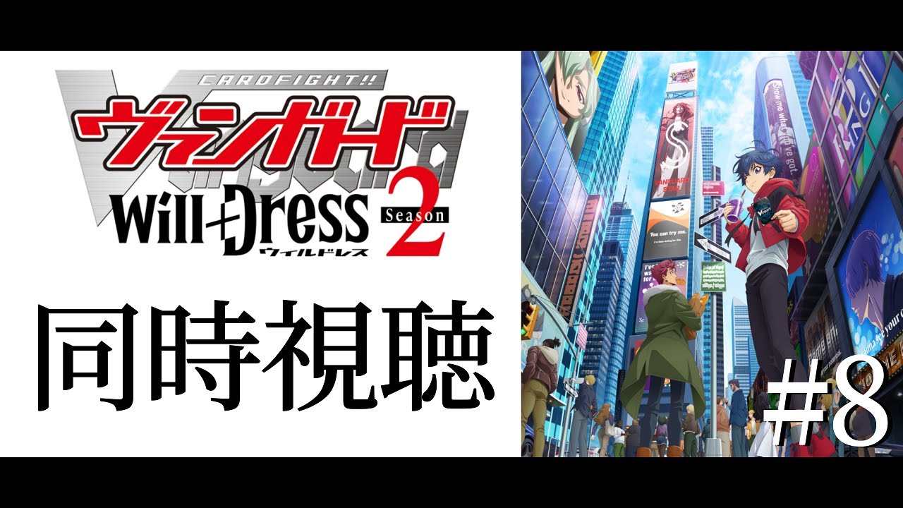 #同時視聴8【カードファイト!!ヴァンガードwill＋Ⅾress２期】みんなで一緒にアニメみよう！【#暗黒LIVE】#ヴァンガード　#ウィルドレス
