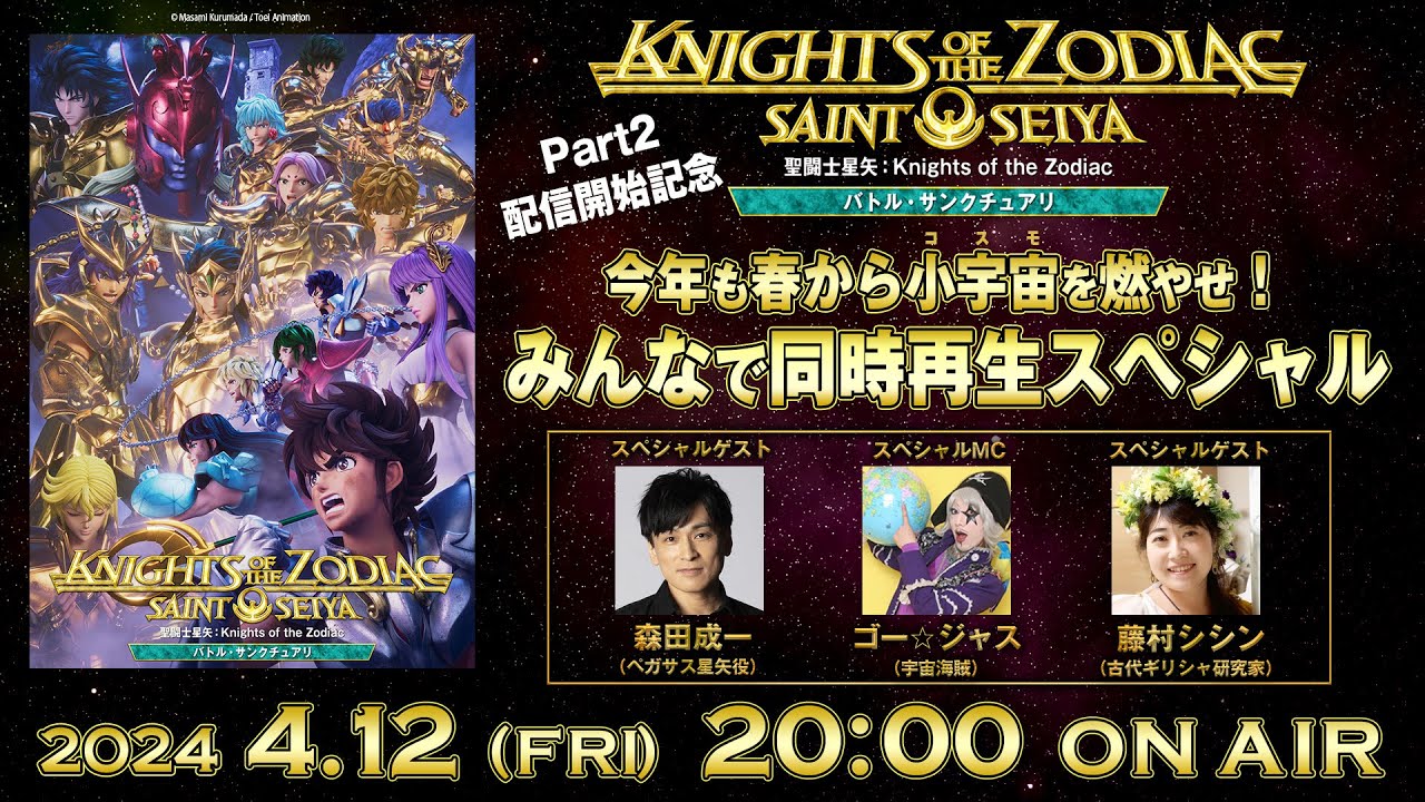 「#聖闘⼠星⽮：Knights of the Zodiac バトル・サンクチュアリ Part2」みんなで同時再⽣スペシャル
