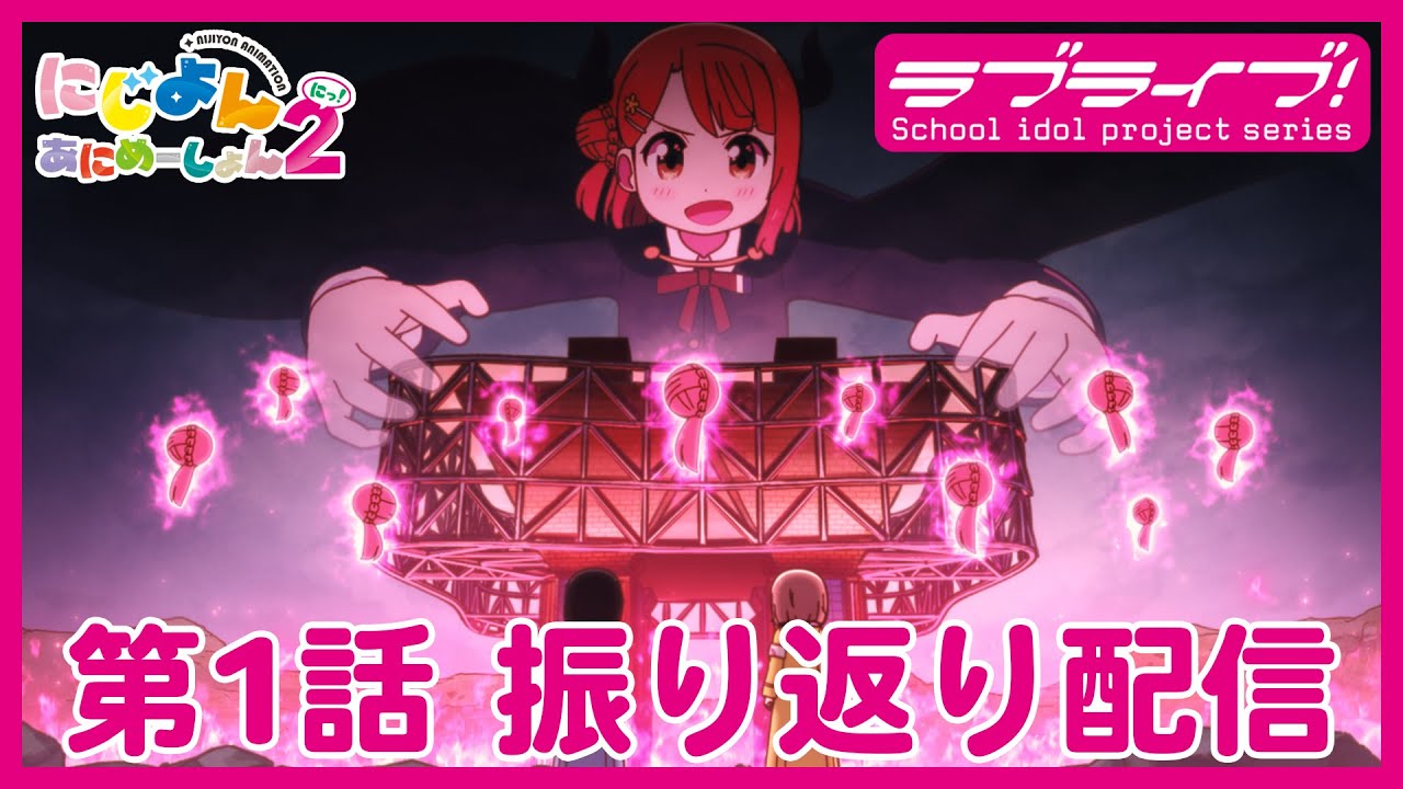 【#1】TVアニメ『にじよん あにめーしょん2』振り返り配信 第1話