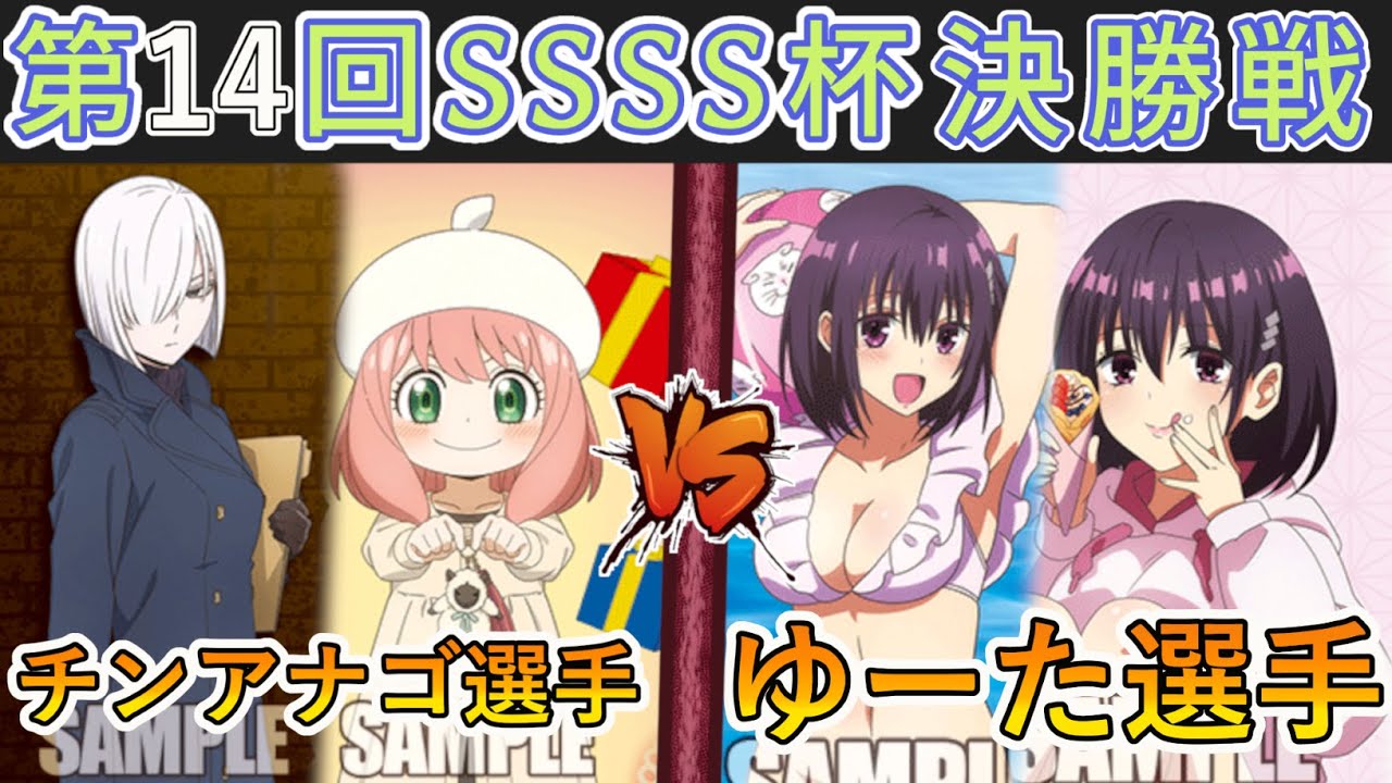 ［WS/ヴァイス］第14回SSSS杯決勝戦　SPY✕FAMILYVSあやかしトライアングル［CS対戦動画］