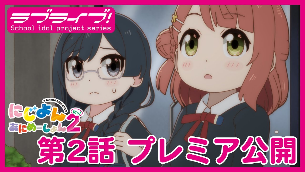【#2】TVアニメ『にじよん あにめーしょん2』第2話「歩夢と菜々とはじまり」