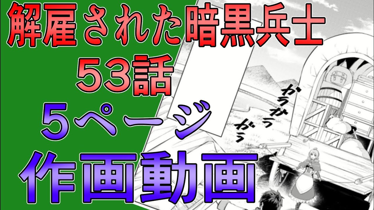解雇された暗黒兵士53話5ページ作画動画
