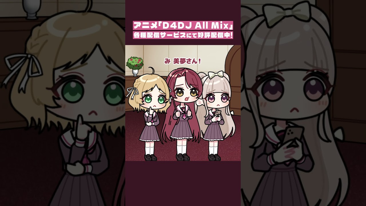 【D4DJ】スマホ中毒